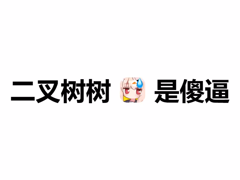 二叉树树你个大傻逼